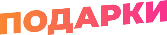 Подарок